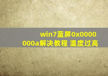 win7蓝屏0x0000000a解决教程 温度过高